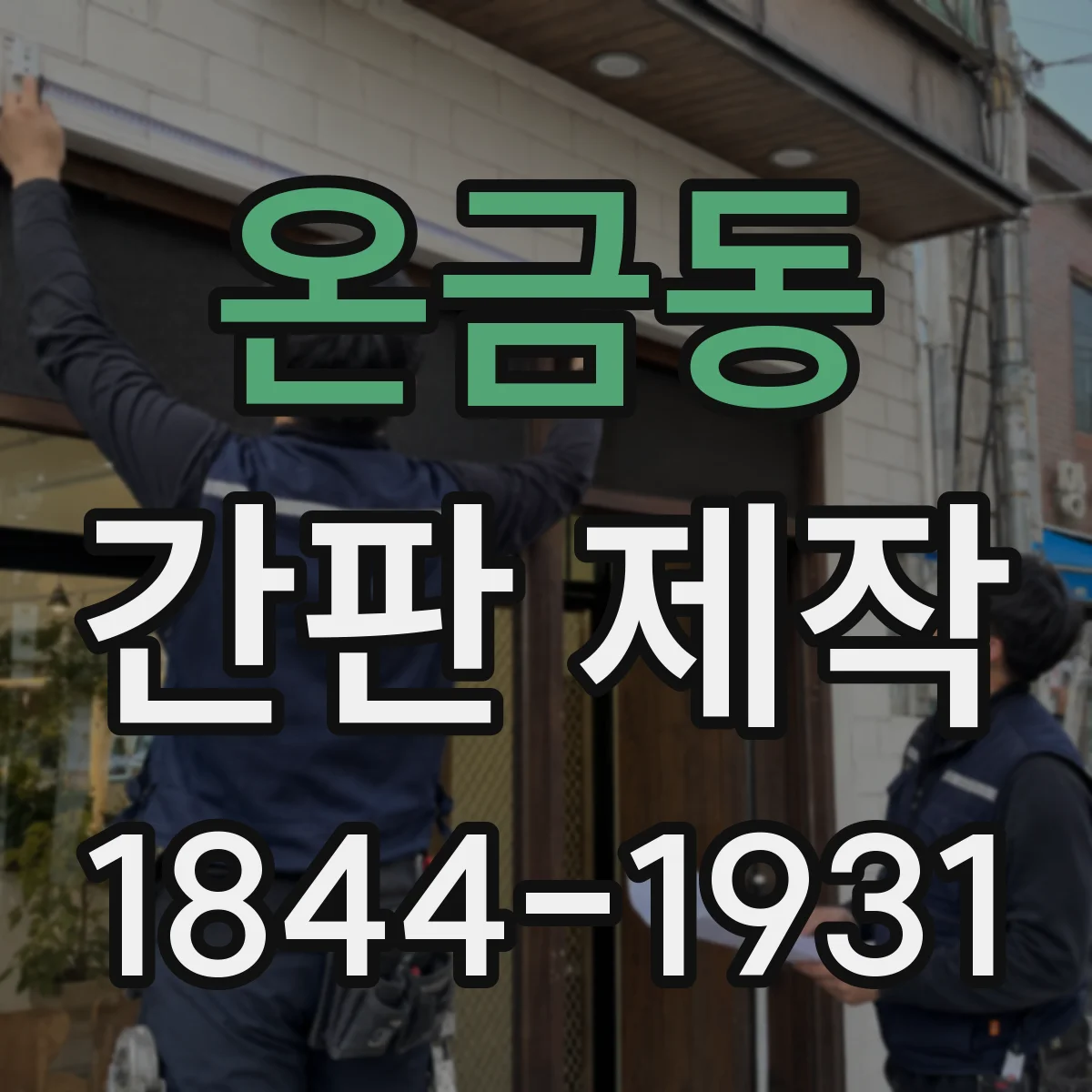온금동 간판 제작