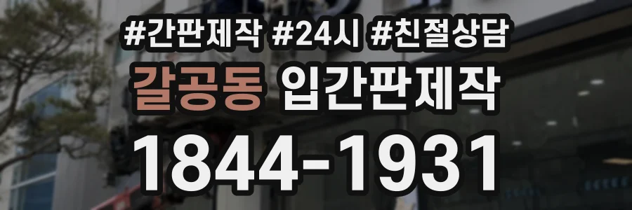 갈공동 입간판제작 상담 전화 1844-1931
