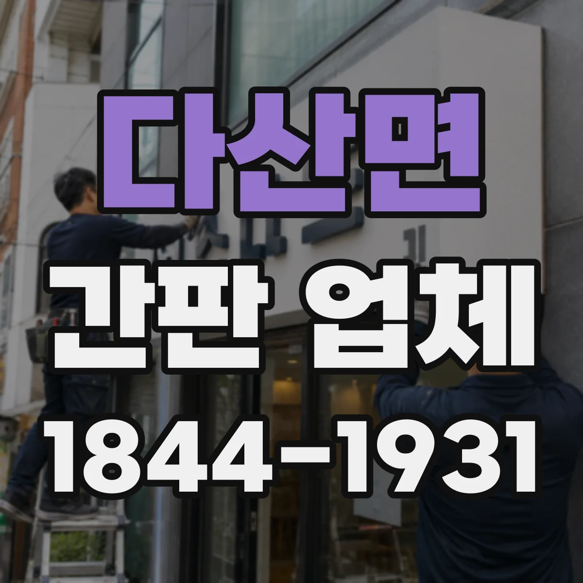 다산면 간판 업체