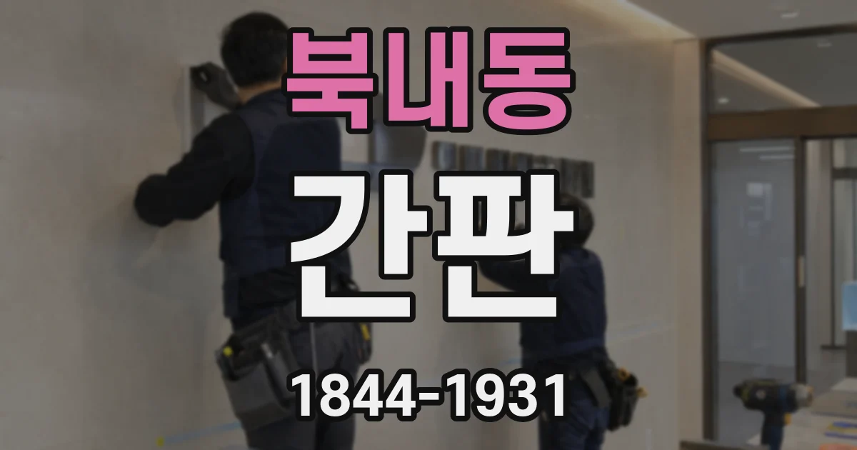 북내동 간판