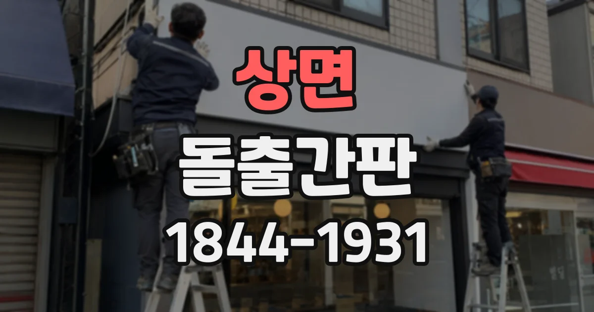 상면 돌출간판