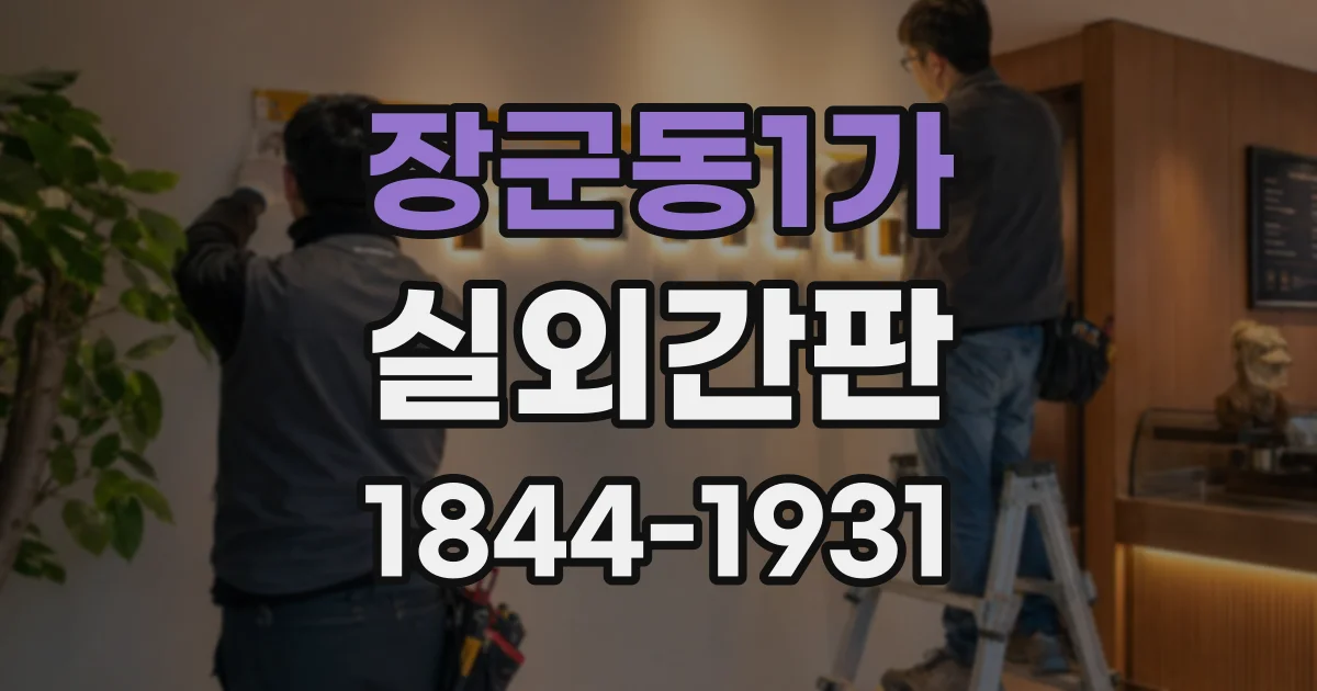 장군동1가 실외간판