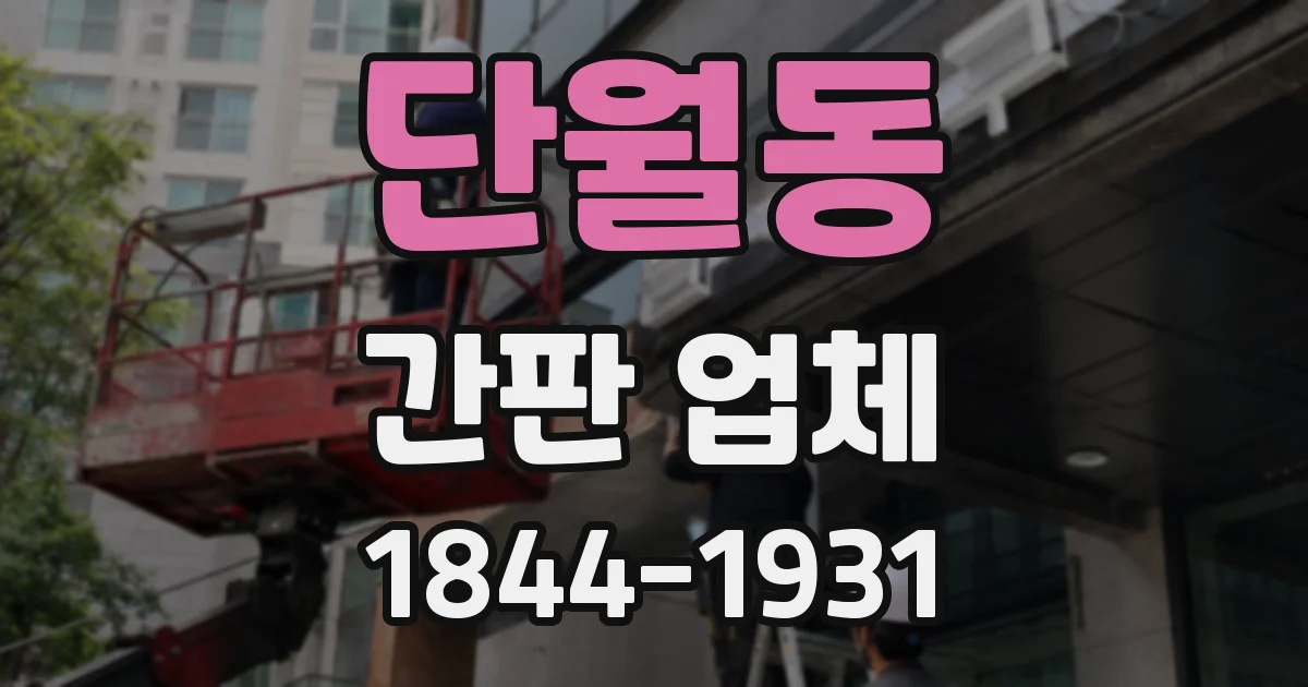 단월동 간판 업체