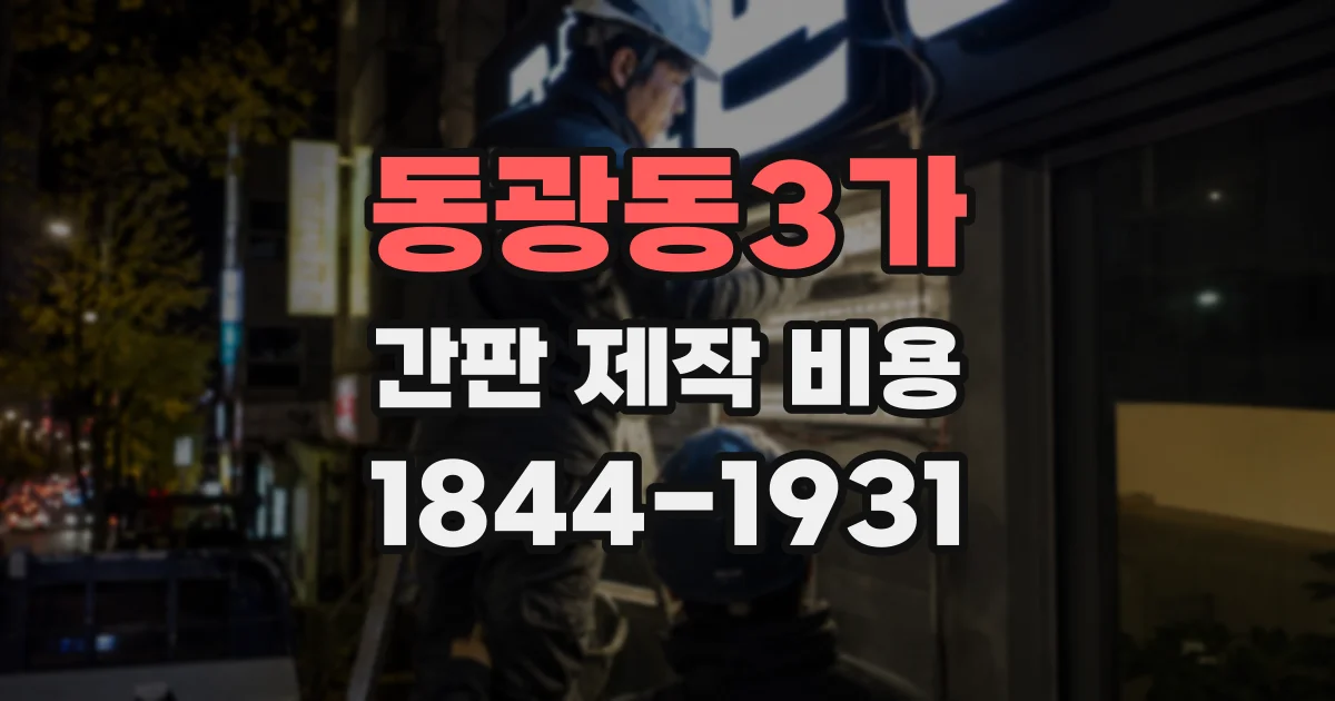 동광동3가 간판 제작 비용