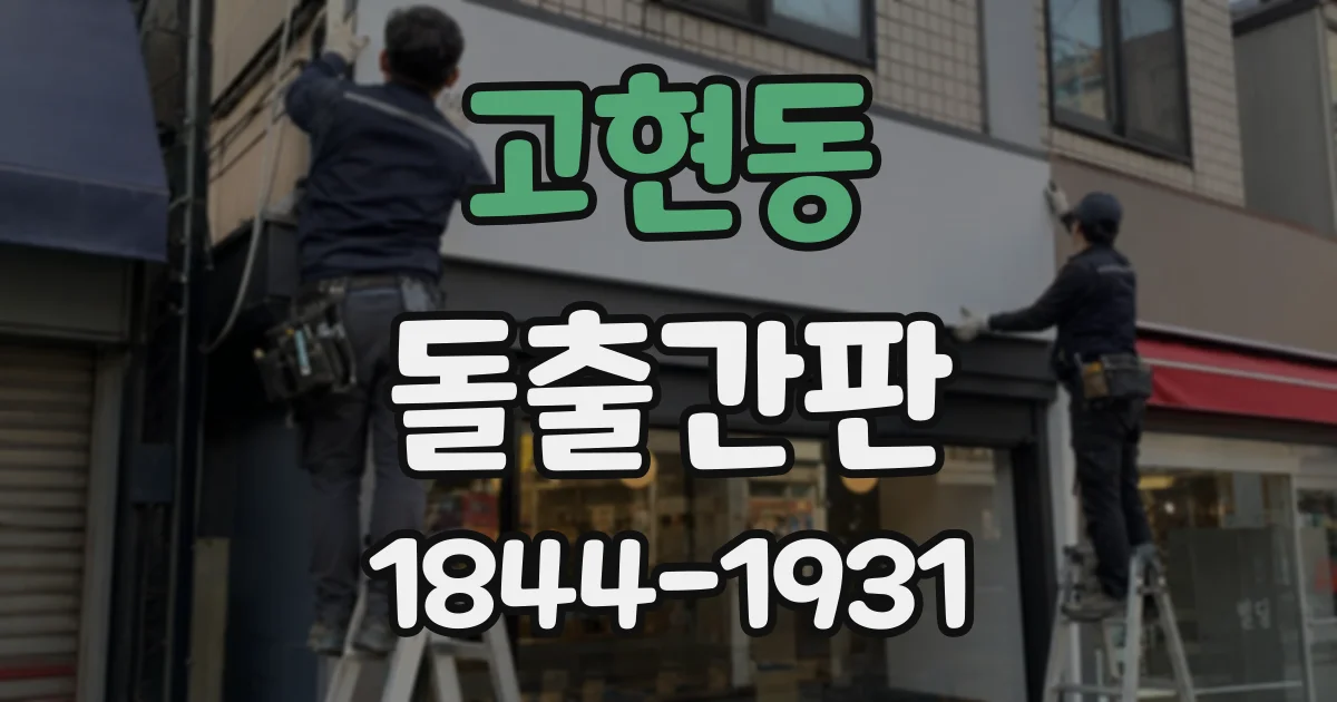 고현동 돌출간판