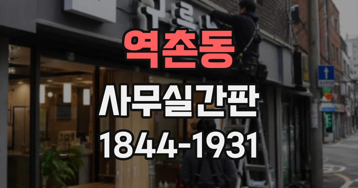 역촌동 사무실간판