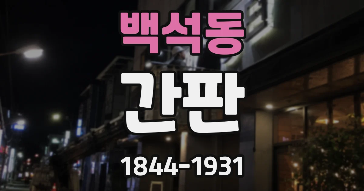 백석동 간판