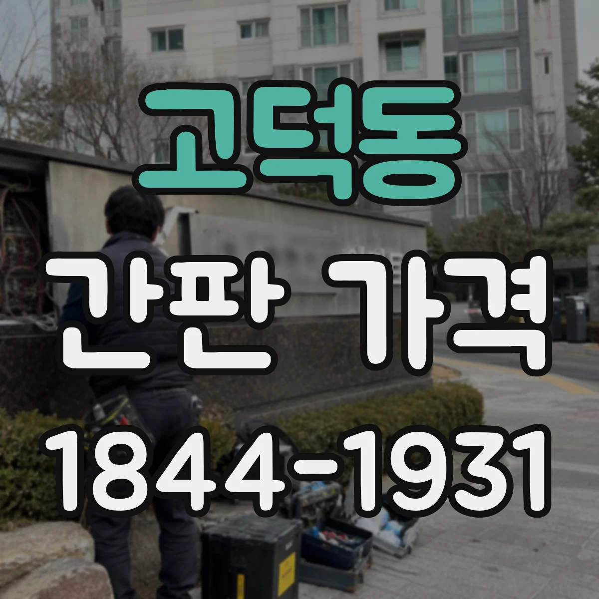 고덕동 간판 가격