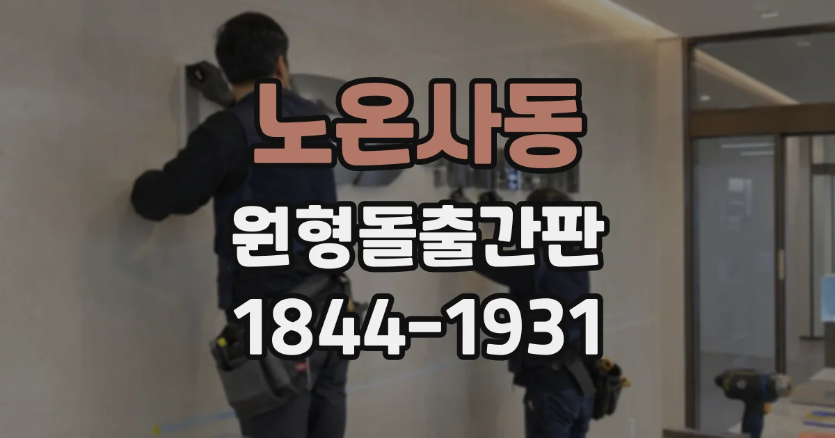 노온사동 원형돌출간판