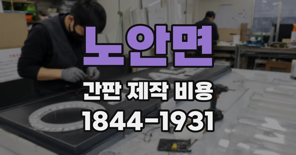 노안면 간판 제작 비용