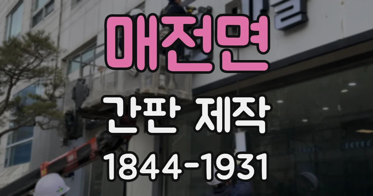매전면 간판 제작