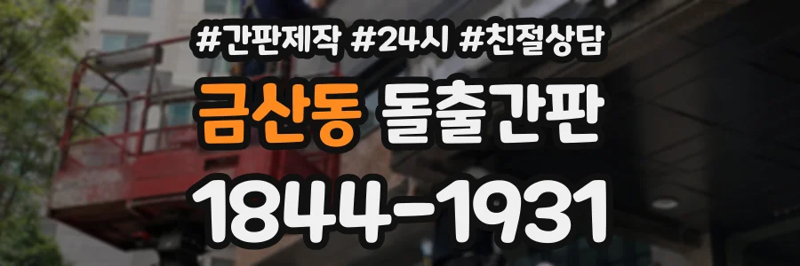 금산동 돌출간판 상담 전화 1844-1931