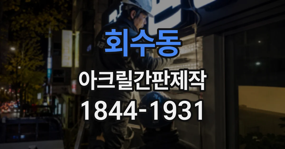회수동 아크릴간판제작