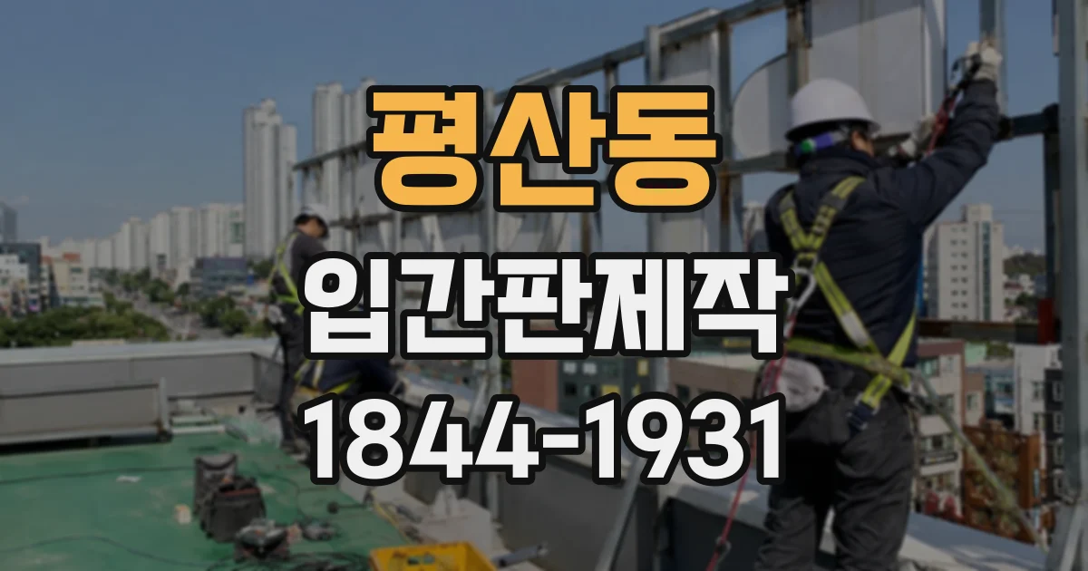 평산동 입간판제작