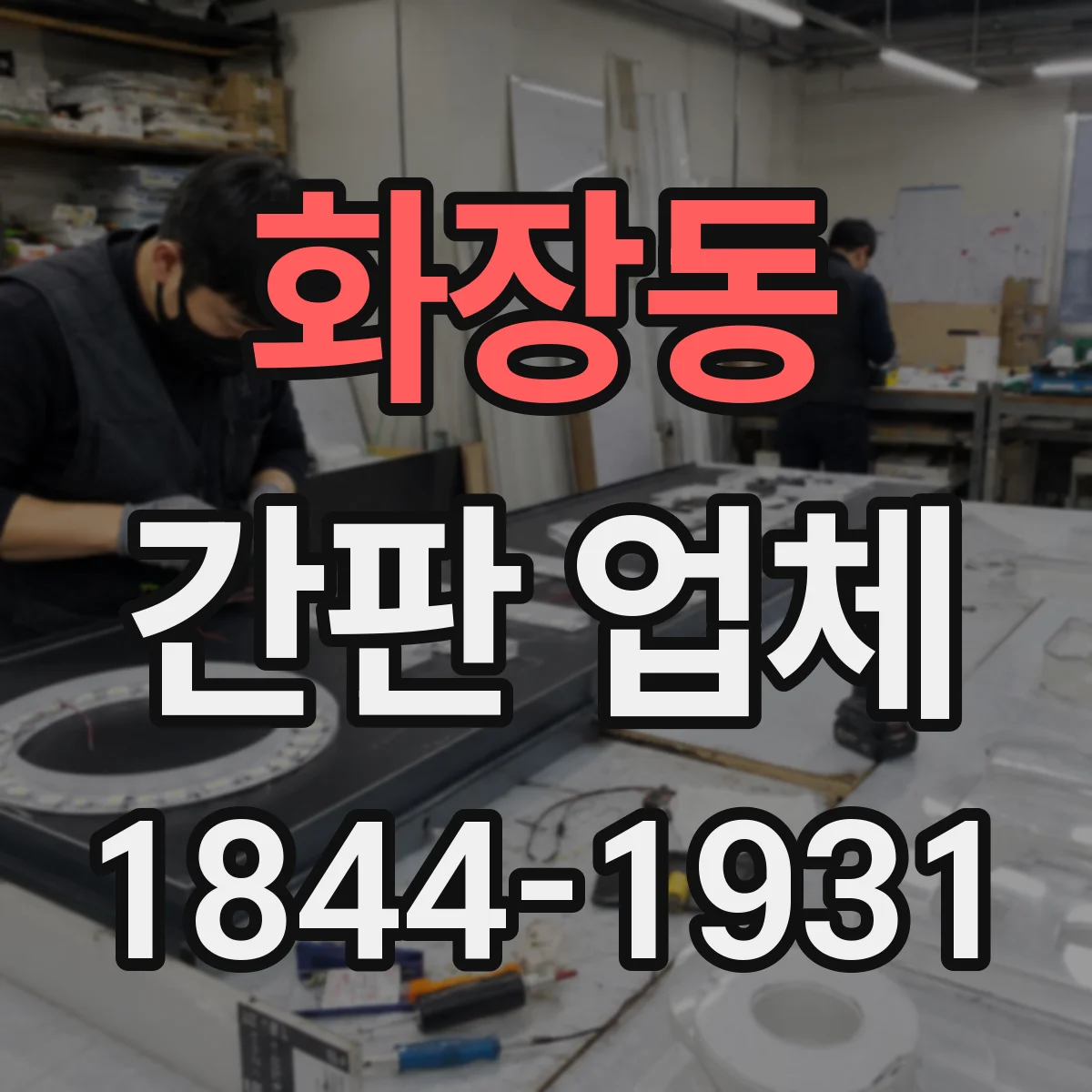 화장동 간판 업체