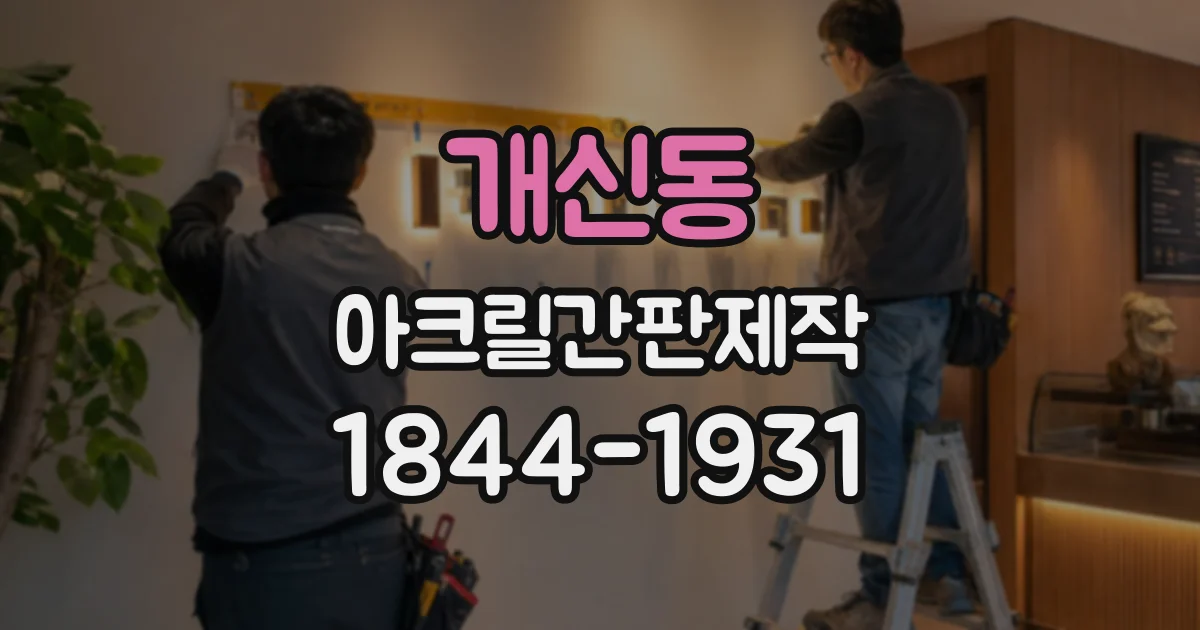 개신동 아크릴간판제작