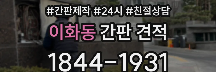이화동 간판 견적