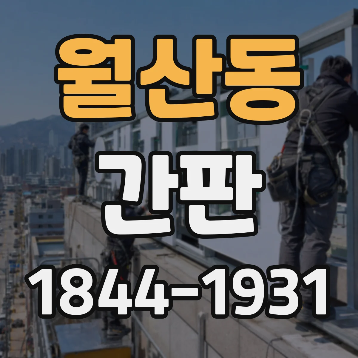 월산동 간판