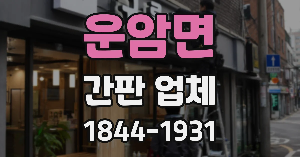운암면 간판 업체