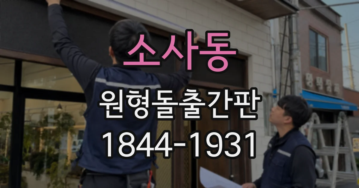 소사동 원형돌출간판