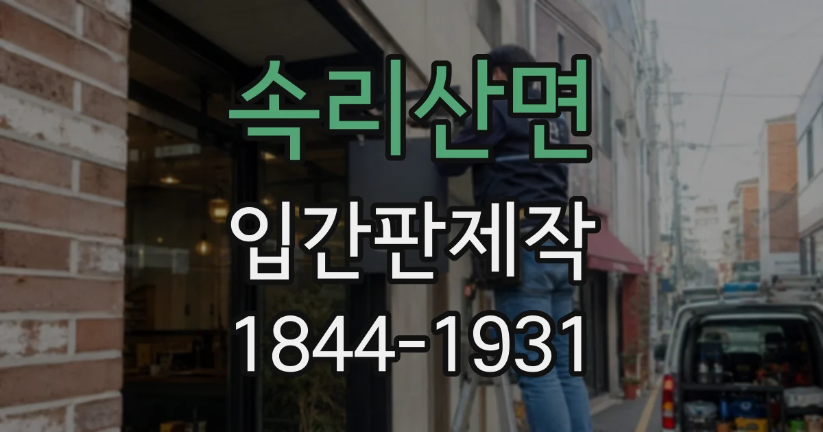 속리산면 입간판제작