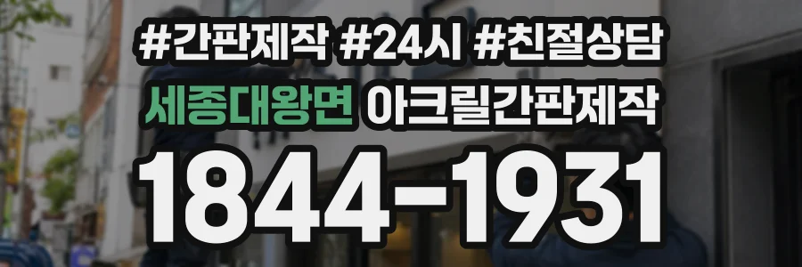 세종대왕면 아크릴간판제작 상담 전화 1844-1931