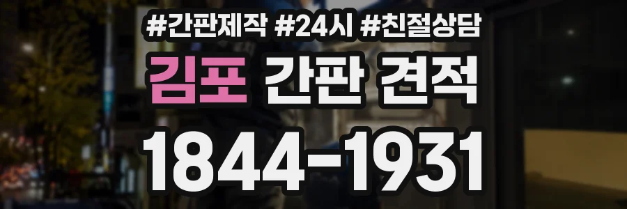 김포 간판 견적