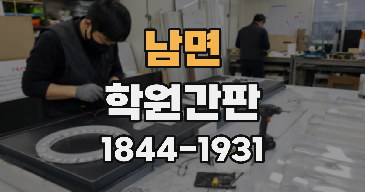 남면 학원간판