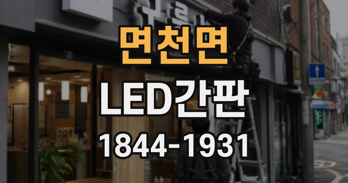 면천면 LED간판