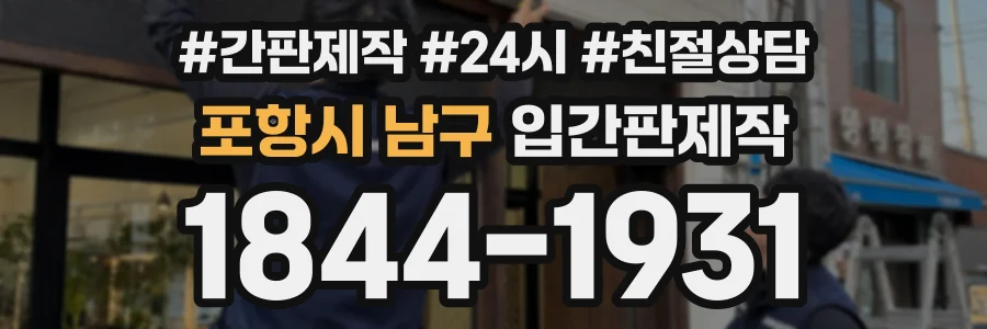 포항시 남구 입간판제작 상담 전화 1844-1931