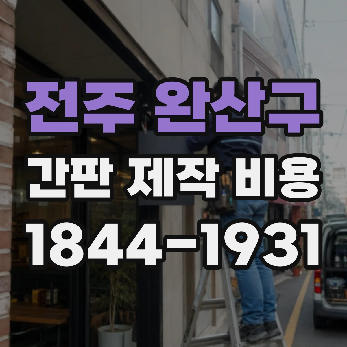 전주 완산구 간판 제작 비용