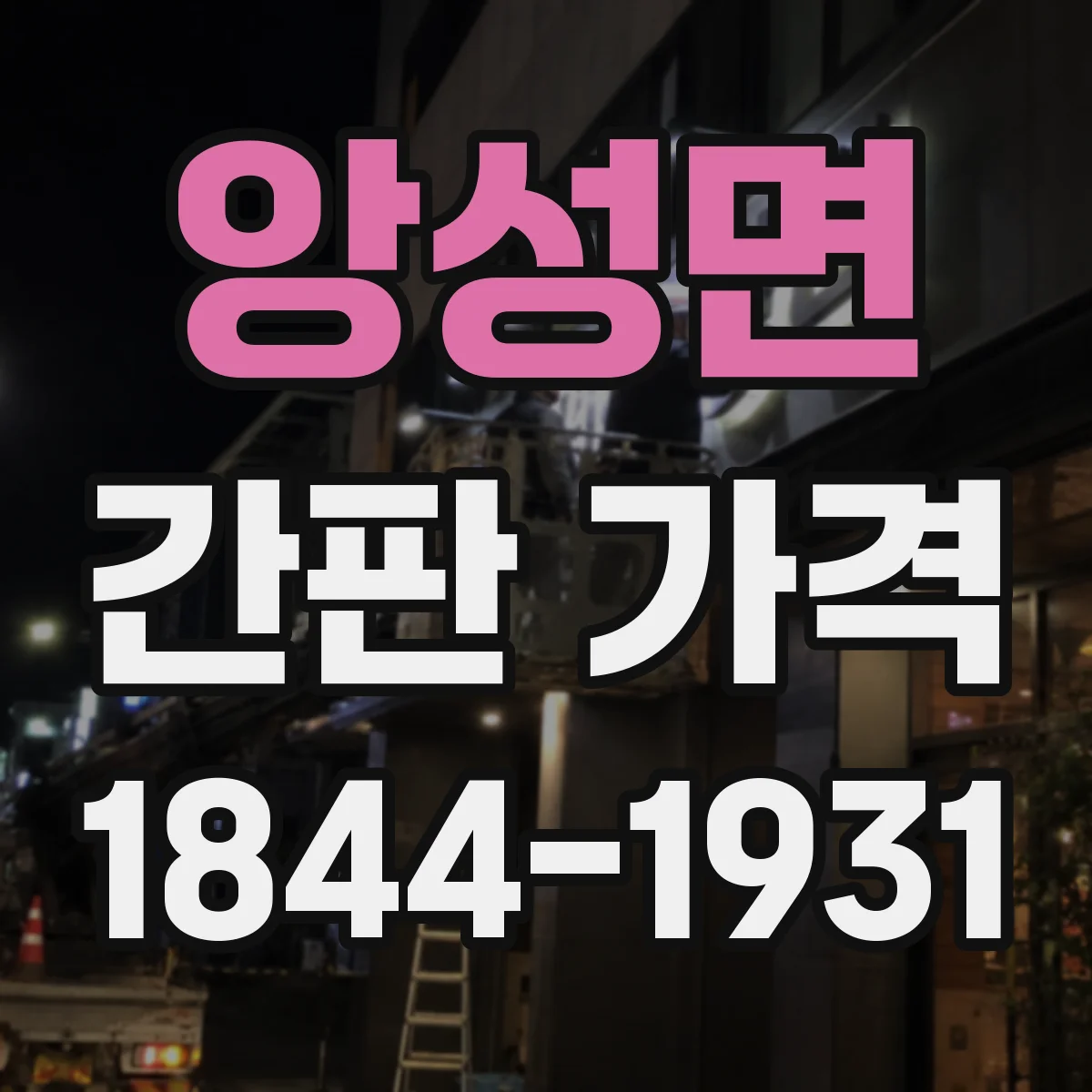 앙성면 간판 가격