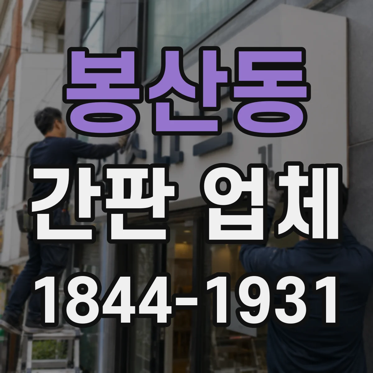 봉산동 간판 업체