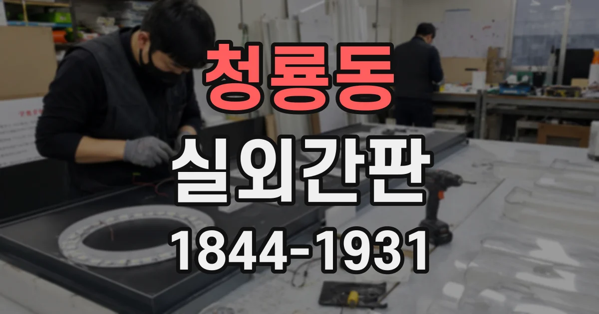 청룡동 실외간판