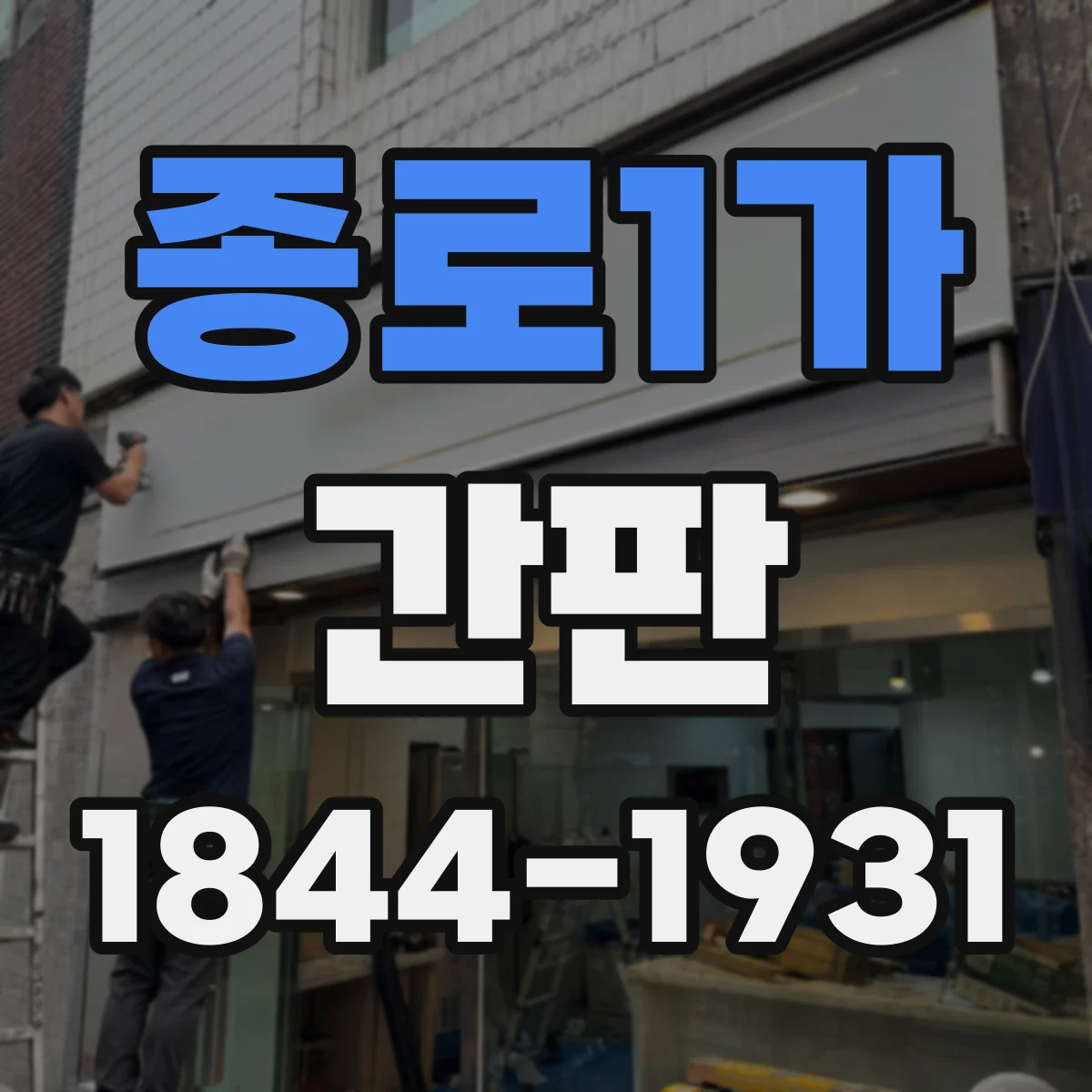 종로1가 간판