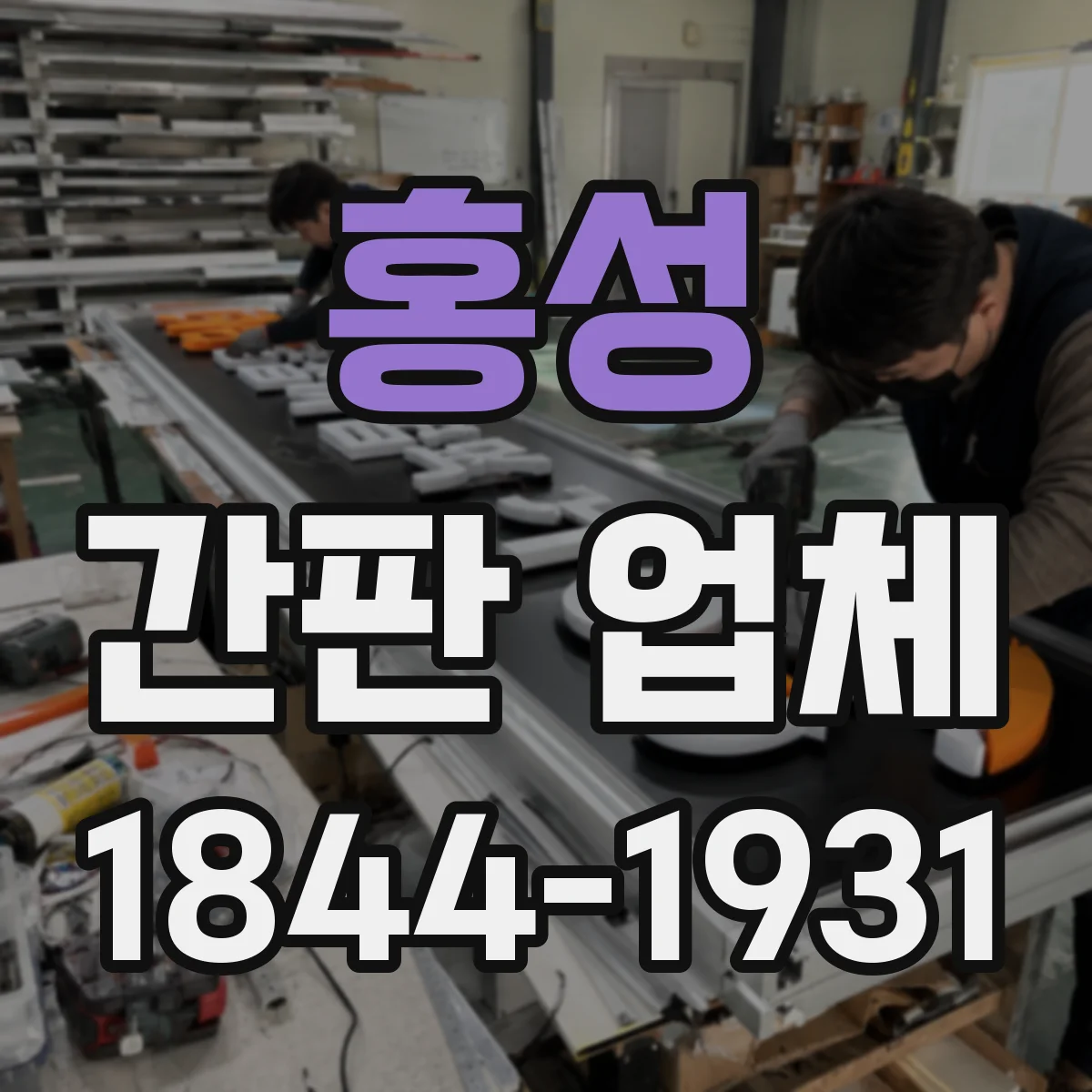 홍성 간판 업체 원스톱 방식 점검부터 시공 완료 일정이 궁금하다면