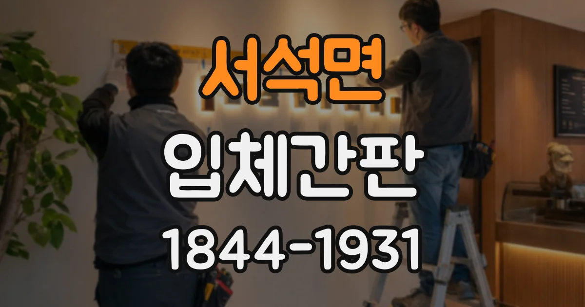 서석면 입체간판