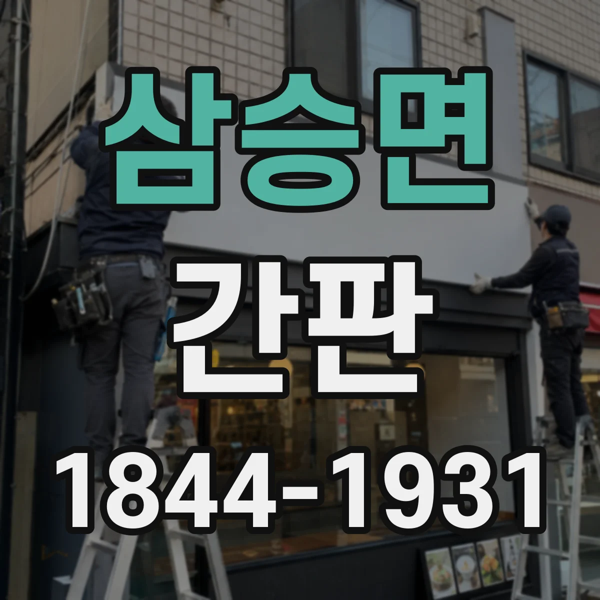 삼승면 간판