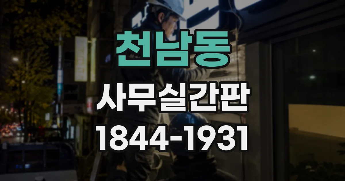 천남동 사무실간판