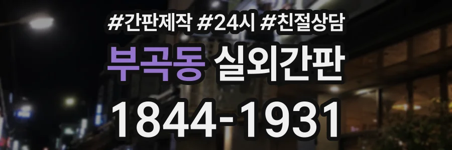 부곡동 실외간판 상담 전화 1844-1931