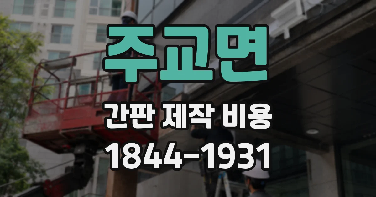 주교면 간판 제작 비용