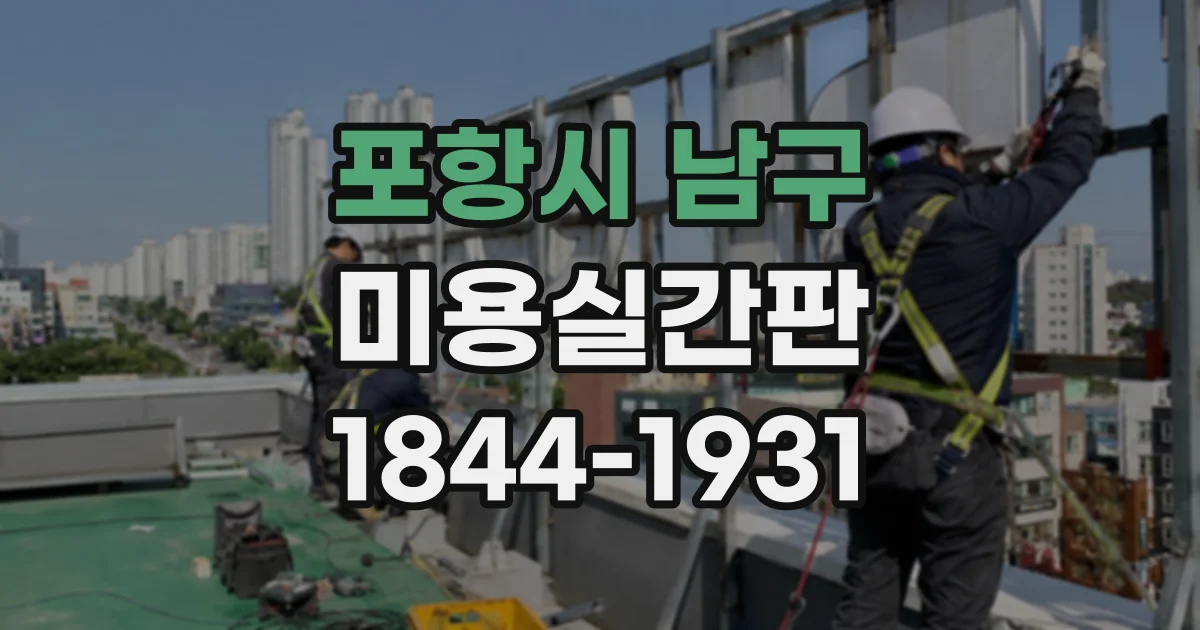 포항시 남구 미용실간판