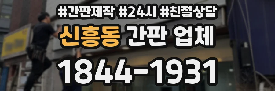 신흥동 간판 업체