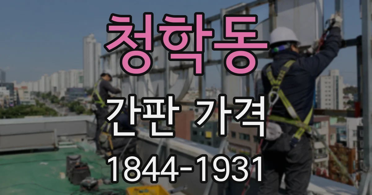 청학동 간판 가격