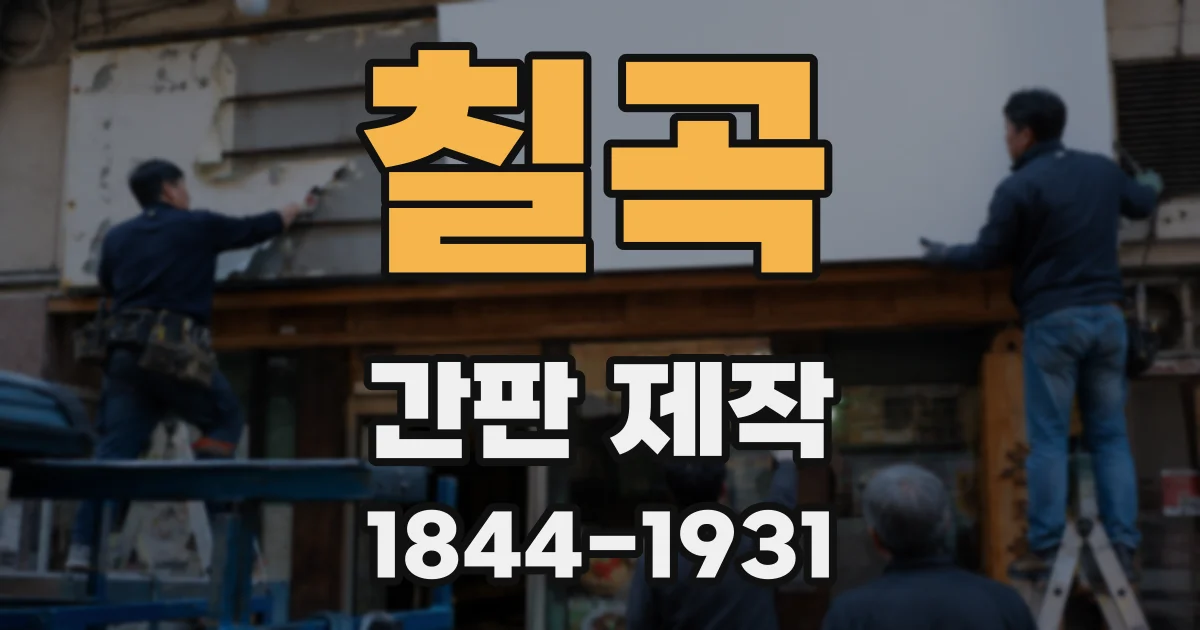 칠곡 간판 제작