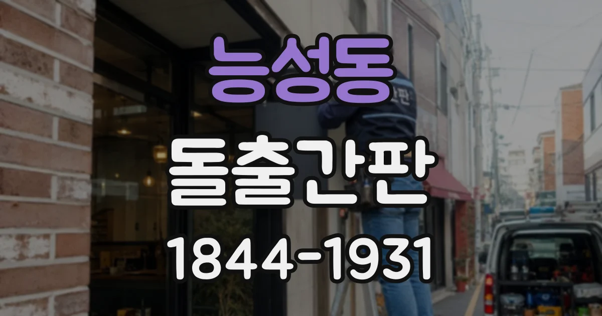 능성동 돌출간판