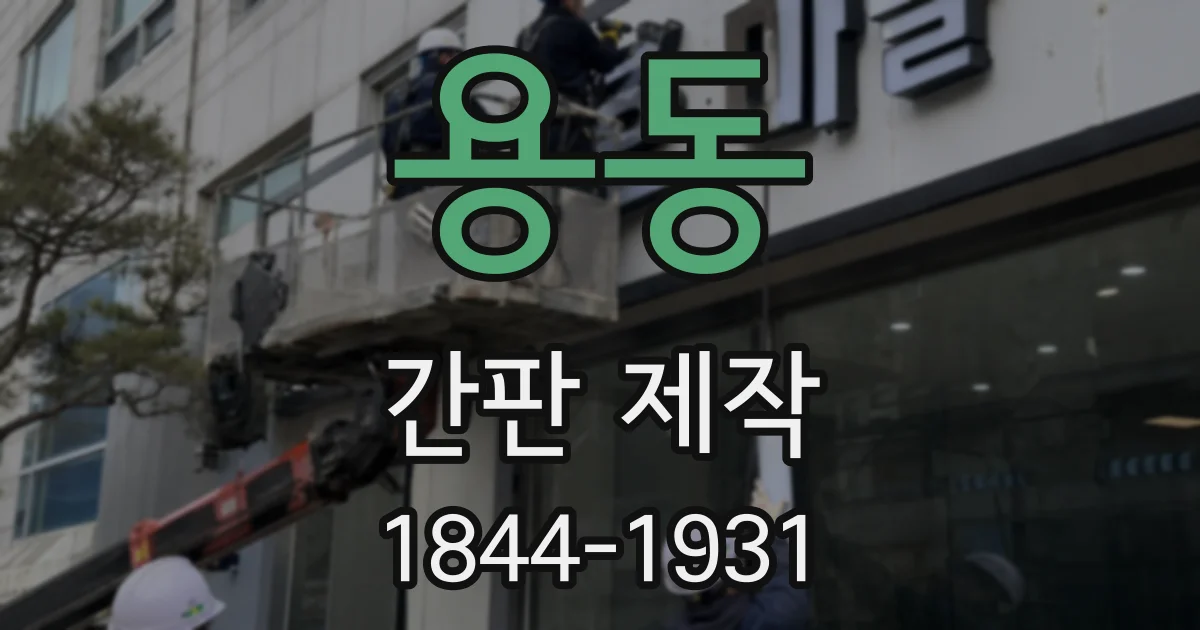 용동 간판 제작
