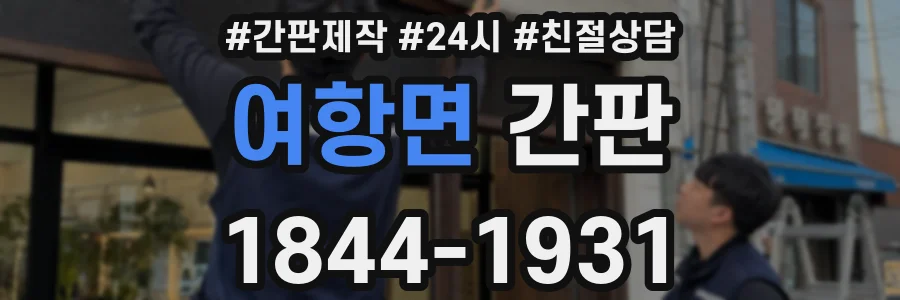 여항면 간판