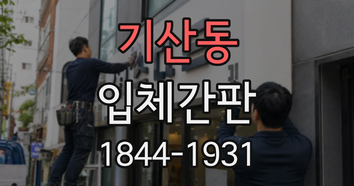 기산동 입체간판