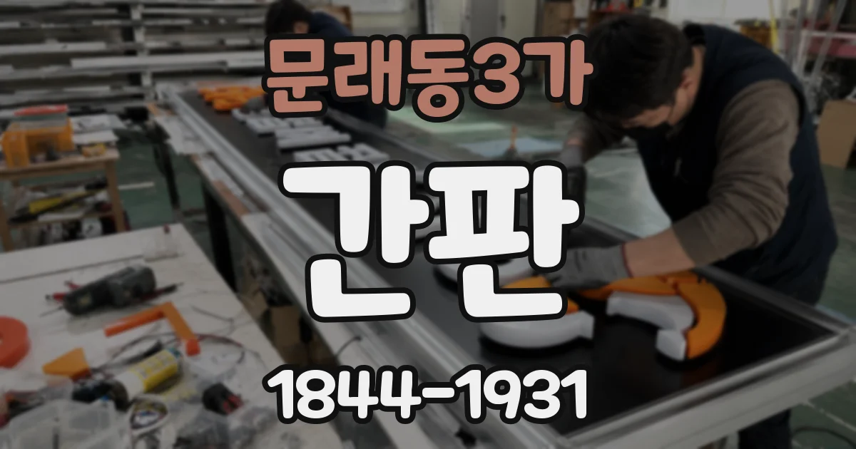 문래동3가 간판